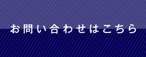 お問い合わせは
