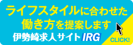 伊勢崎求人サイトIRGはライフスタイルに合わせた働き方を提案します。