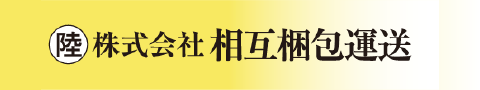 株式会社相互梱包運送