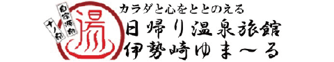 天然温泉　伊勢崎ゆまーる