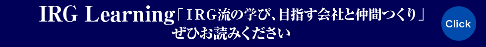 IRG Learning「IRG流の学び、目指す会社と仲間つくり」